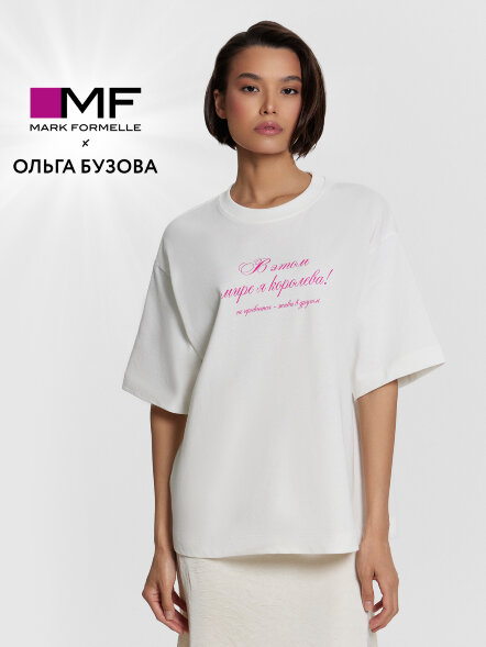 Футболка Mark Formelle x Ольга Бузова  белая с надписью&quot;В этом мире я королева&quot; 112961 Mark Formelle оптом