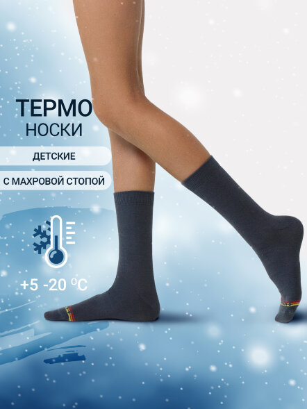 Детские носки &quot;термо&quot; темно-серого цвета с красной и желтой полоской 503T-036 Mark Formelle оптом